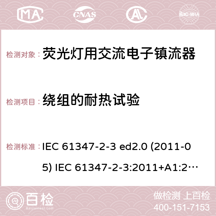 绕组的耐热试验 灯的控制装置 第2-3部分：荧光灯用交流电子镇流器的特殊要求 IEC 61347-2-3 ed2.0 (2011-05) IEC 61347-2-3:2011+A1:2016 13