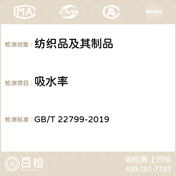 吸水率 毛巾产品吸水性测试方法 GB/T 22799-2019