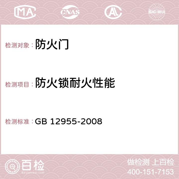 防火锁耐火性能 GB 12955-2008 防火门