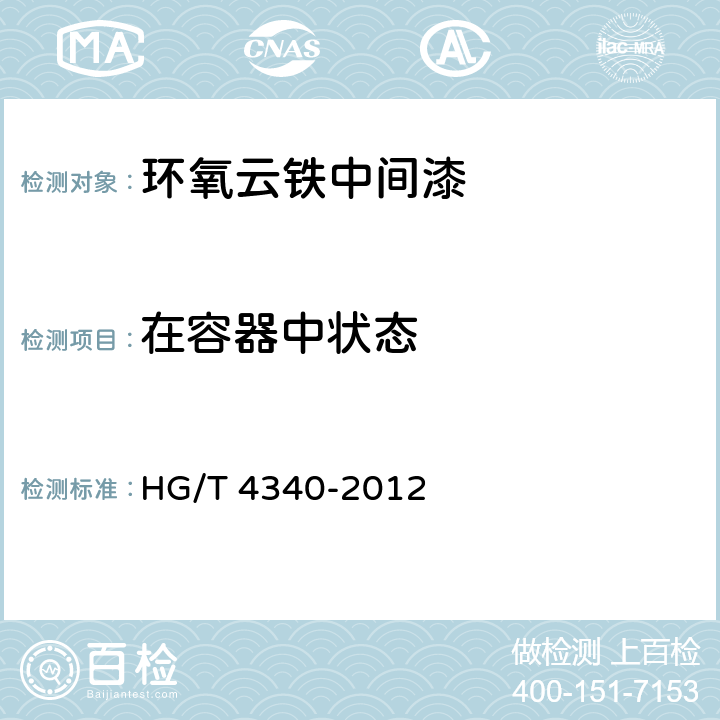 在容器中状态 环氧云铁中间漆 HG/T 4340-2012 4.4