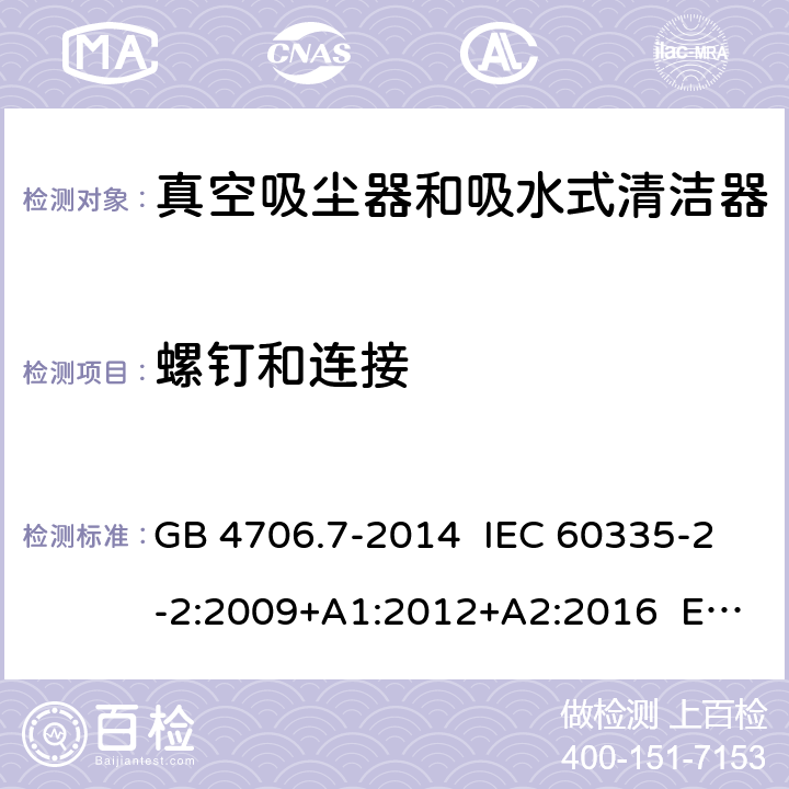 螺釘和連接 家用和類似用途電器的安全 真空吸塵器和吸水式清潔器具的特殊要求 GB 4706.7-2014 IEC 60335-2-2:2009+A1:2012+A2:2016 EN 60335-2-2:2010+A11:2012 28