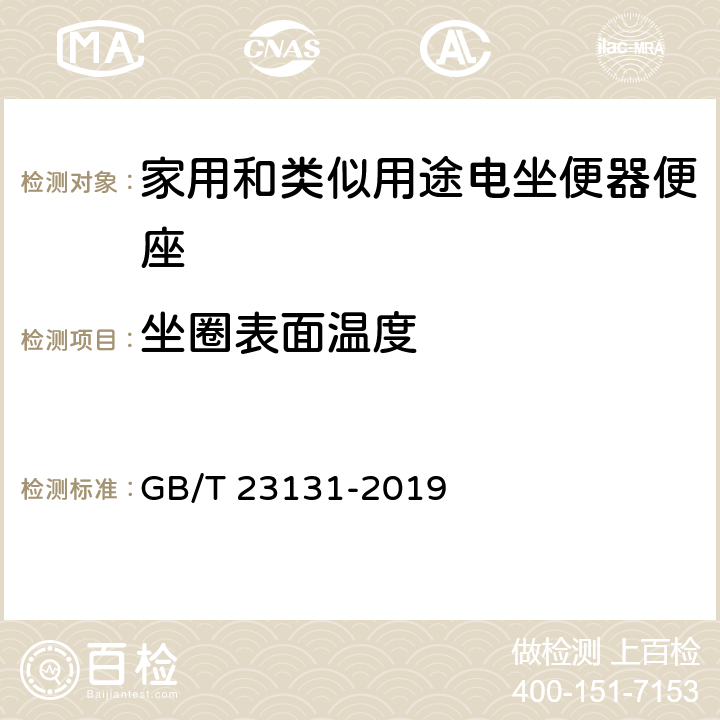 坐圈表面温度 家用和类似用途电坐便器便座 GB/T 23131-2019 6.4.1