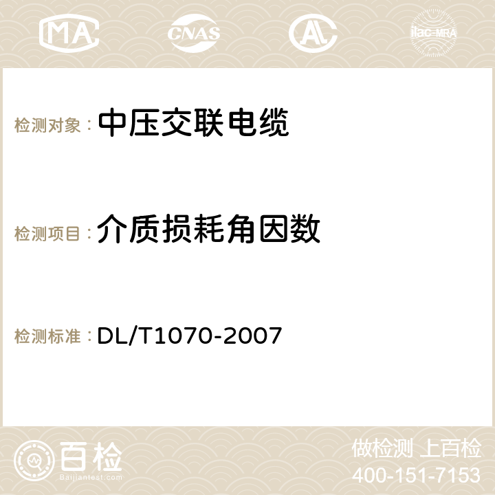 介质损耗角因数 DL/T 1070-2007 中压交联电缆抗水树性能鉴定试验方法和要求