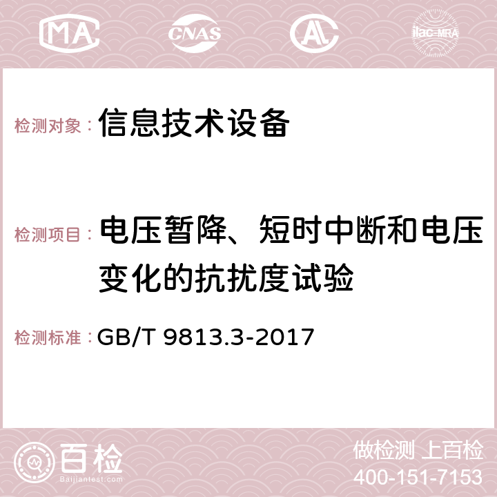 电压暂降、短时中断和电压变化的抗扰度试验 计算机通用规范 第3部分：服务器 GB/T 9813.3-2017 5.7.3