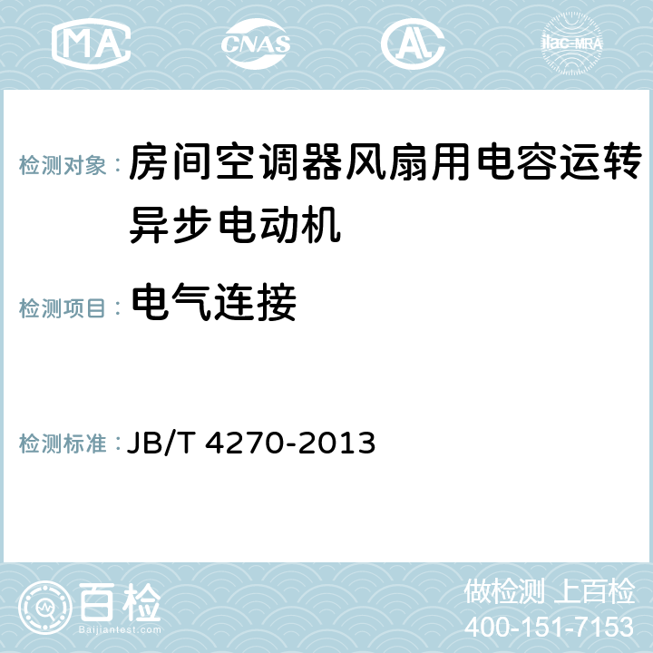 电气连接 房间空调器风扇用电容运转异步电动机 技术条件 JB/T 4270-2013 8