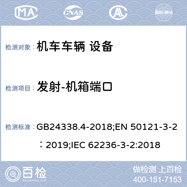 发射-机箱端口 轨道交通 电磁兼容 第3-2部分：机车车辆 设备 GB24338.4-2018;EN 50121-3-2：2019;IEC 62236-3-2:2018 7,表6