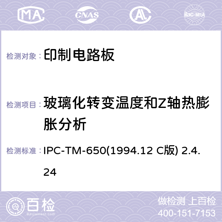 玻璃化转变温度和Z轴热膨胀分析 采用TMA法测定玻璃化转变温度及Z轴热膨胀系数 IPC-TM-650(1994.12 C版) 2.4.24