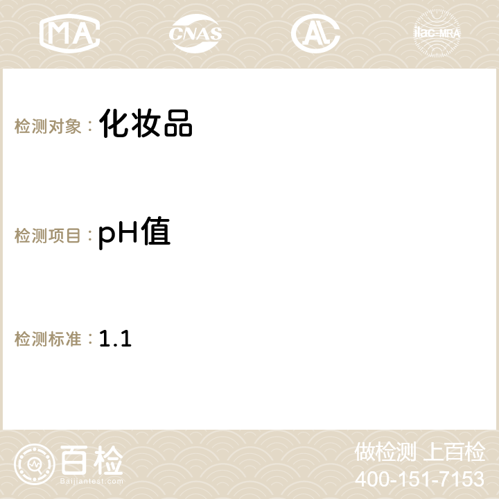 pH值 《化妆品安全技术规范》（2015年版） 第四章 理化检验方法 1.1 pH值