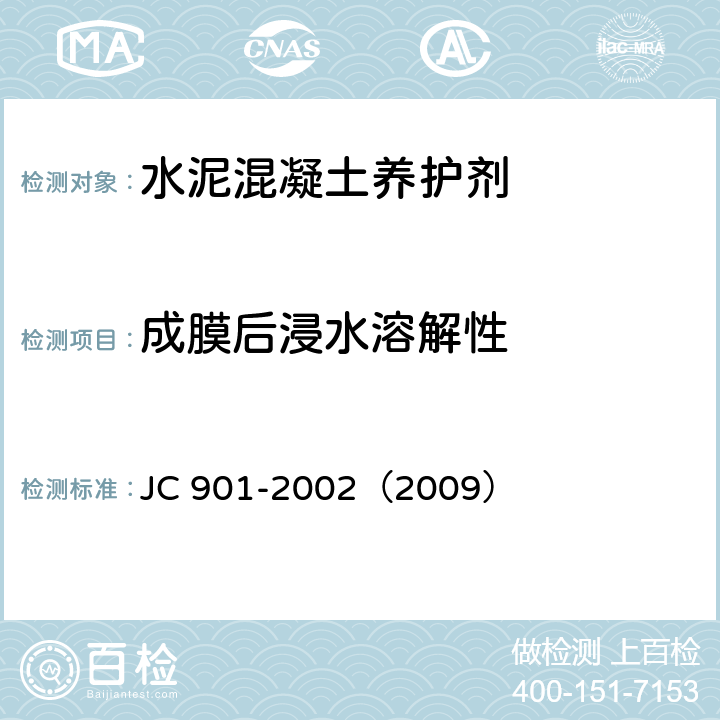 成膜后浸水溶解性 水泥混凝土养护剂 JC 901-2002（2009） 6.7