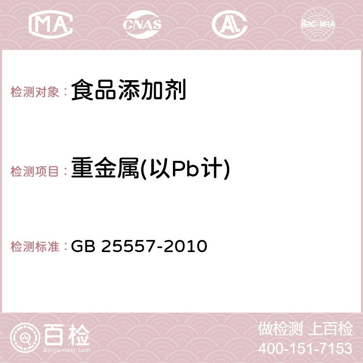 重金属(以Pb计) 食品安全国家标准 食品添加剂 焦磷酸钠 GB 25557-2010 附录A.9