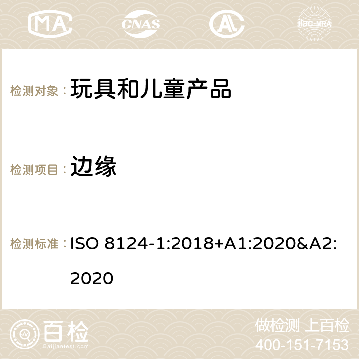 边缘 玩具安全 第一部分:机械和物理性能 ISO 8124-1:2018+A1:2020&A2:2020 4.6