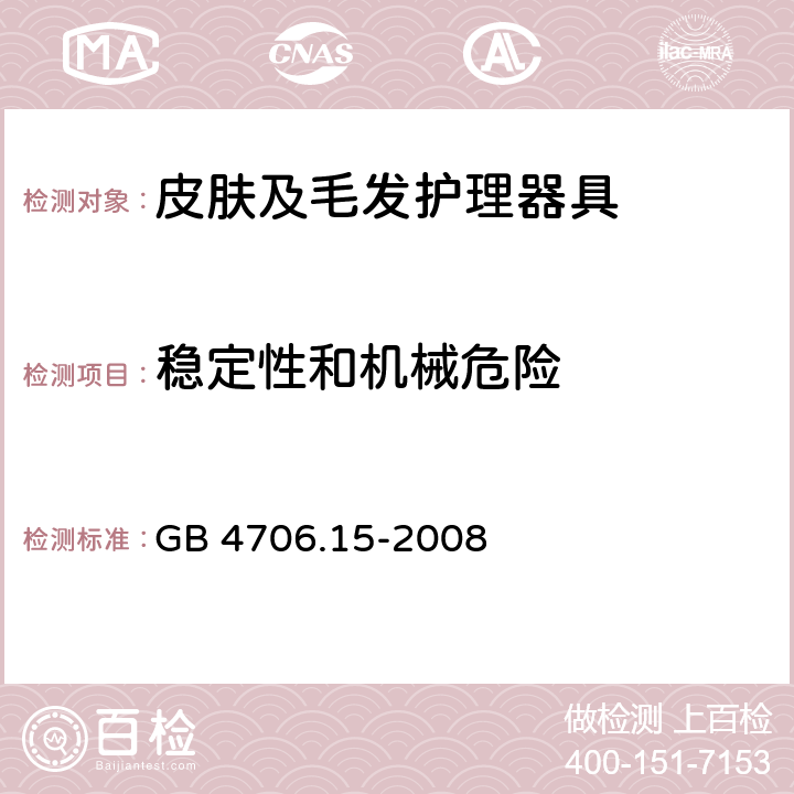 稳定性和机械危险 家用和类似用途电器的安全：皮肤及毛发护理器具的特殊要求 GB 4706.15-2008 20