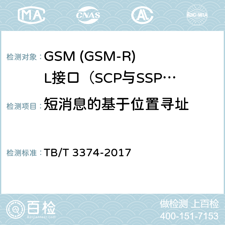 短消息的基于位置寻址 TB/T 3374-2017 铁路数字移动通信系统(GSM-R)接口 L接口(SCP与SSP间)