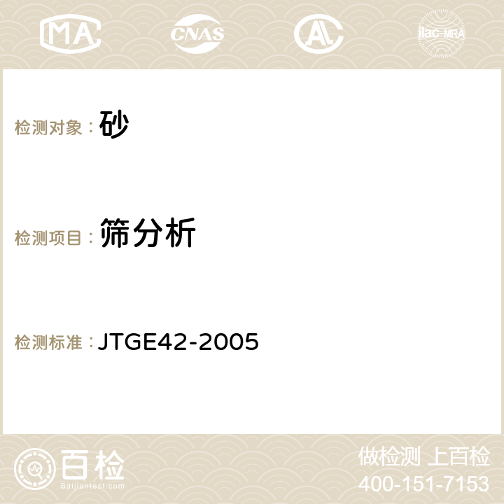 筛分析 《公路工程集料试验规程》 JTGE42-2005 T 0327