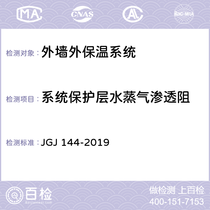 系统保护层水蒸气渗透阻 外墙外保温工程技术规程 JGJ 144-2019 附录A.10