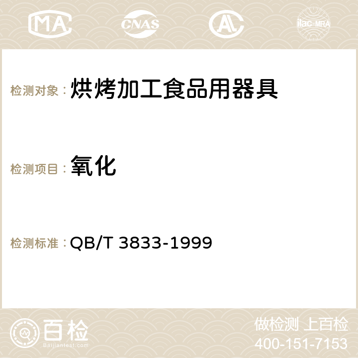 氧化 轻工产品铝或铝合金氧化处理层的测试方法 QB/T 3833-1999 5.8