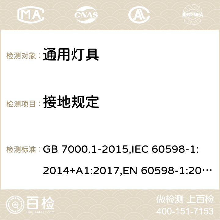 接地规定 灯具第1部分:一般要求与试验 GB 7000.1-2015,IEC 60598-1:2014+A1:2017,EN 60598-1:2015+A1:2018 7