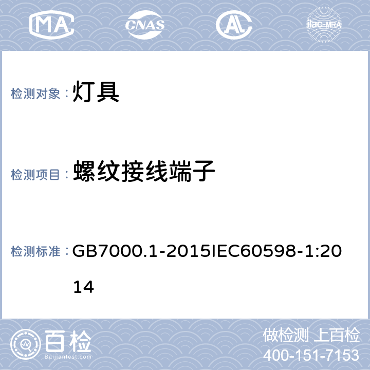 螺纹接线端子 灯具 第1部分：一般要求与试验 GB7000.1-2015
IEC60598-1:2014 14