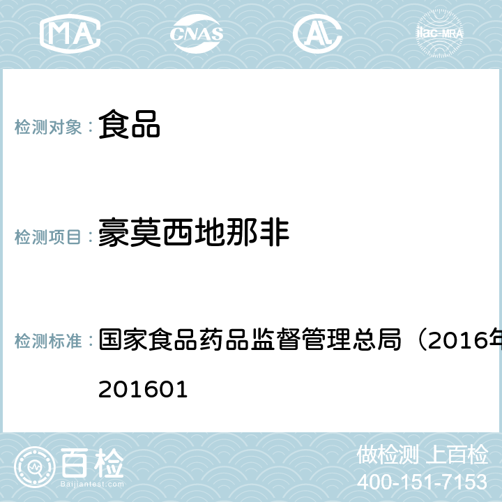 豪莫西地那非 食品中那非类物质的测定 国家食品药品监督管理总局（2016年第196号）BJS201601