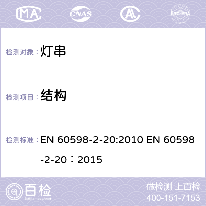 结构 灯具 第2-20部分：特殊要求 灯串 EN 60598-2-20:2010 EN 60598-2-20：2015 20.7