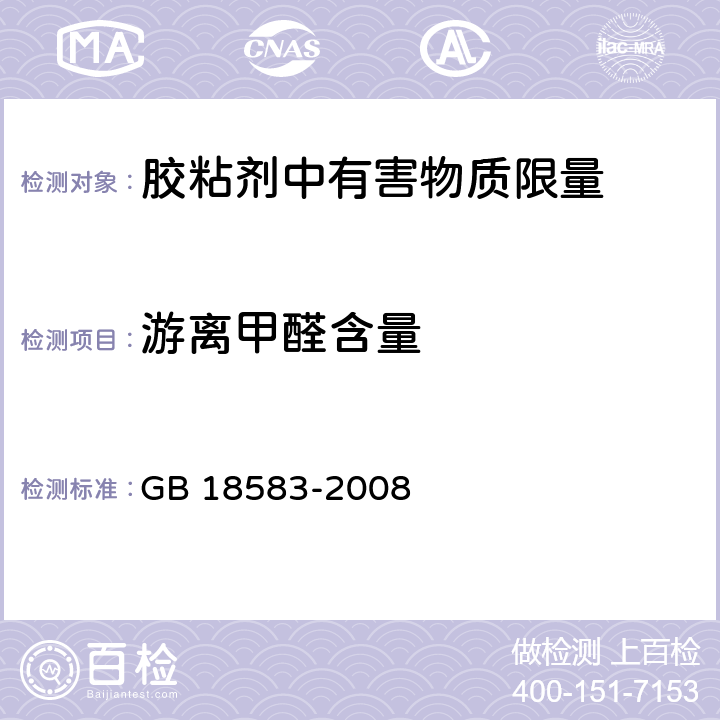 游离甲醛含量 室内装修材料胶粘剂中有害物质限量 GB 18583-2008 附录A