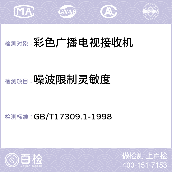 噪波限制灵敏度 电视广播接收机测量方法 第1部分:一般考虑 射频和视频电性能测量以及显示性能的测量 GB/T17309.1-1998 5.2.3