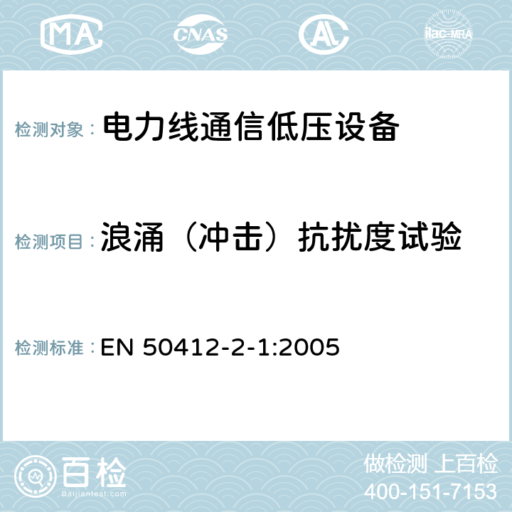 浪涌（冲击）抗扰度试验 频率范围在1,6 MHz to 30 MHz电力线通信低压设备第2-1部分 住宅，商业和工业环境-耐受要求 EN 50412-2-1:2005