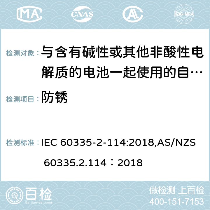 防锈 IEC 60335-2-114-2022 家用和类似用途电器 安全性 第2-114部分:与含碱性或其他非酸性电解质电池一起使用的自平衡个人运输装置的特殊要求