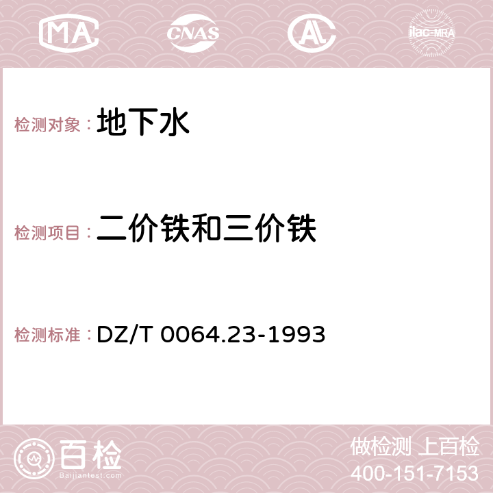 二价铁和三价铁 地下水质检验方法 二氮杂菲分光光度法测定铁 DZ/T 0064.23-1993