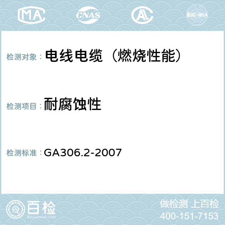 耐腐蚀性 阻燃及耐火电缆 塑料绝缘阻燃耐火电缆分级和要求 第2部分：耐火电缆 GA306.2-2007