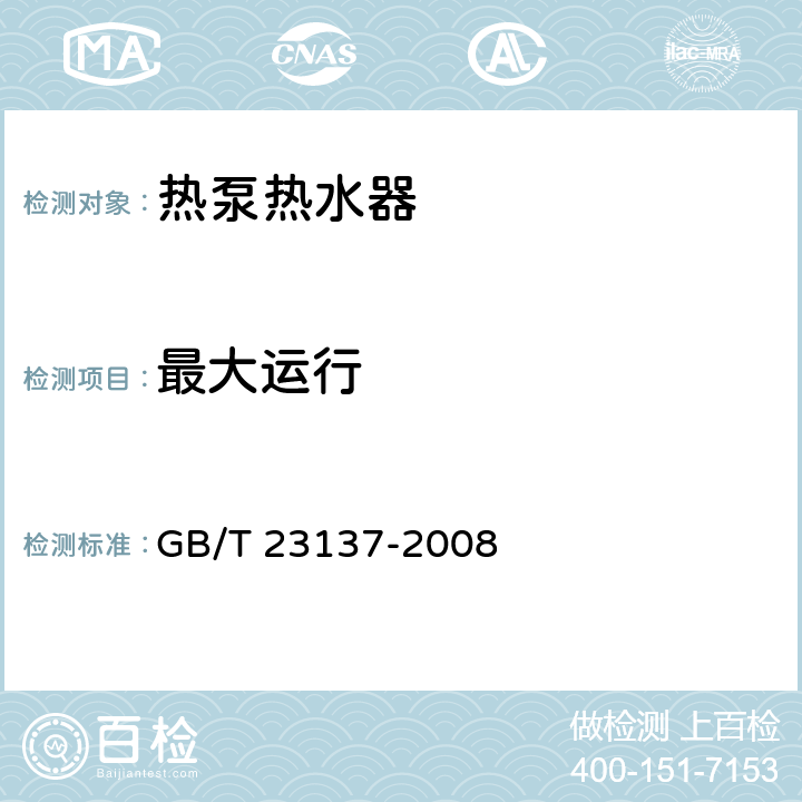 最大运行 家用和类似用 途热泵热水器 GB/T 23137-2008 5.6.1