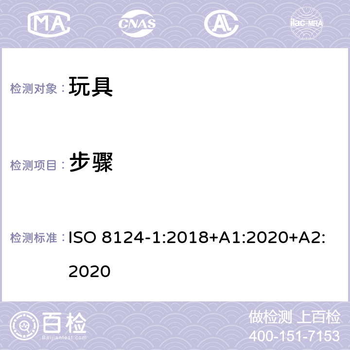 步骤 玩具安全—机械和物理性能 ISO 8124-1:2018+A1:2020+A2:2020 5.32.4