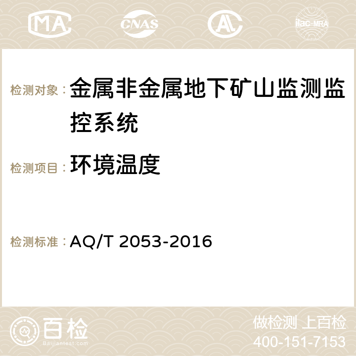 环境温度 《金属非金属地下矿山监测监控系统通用技术要求》 AQ/T 2053-2016 5.2.1,6.1