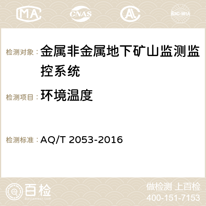 环境温度 T 2053-2016 《金属非金属地下矿山监测监控系统通用技术要求》 AQ/ 5.2.1,6.1