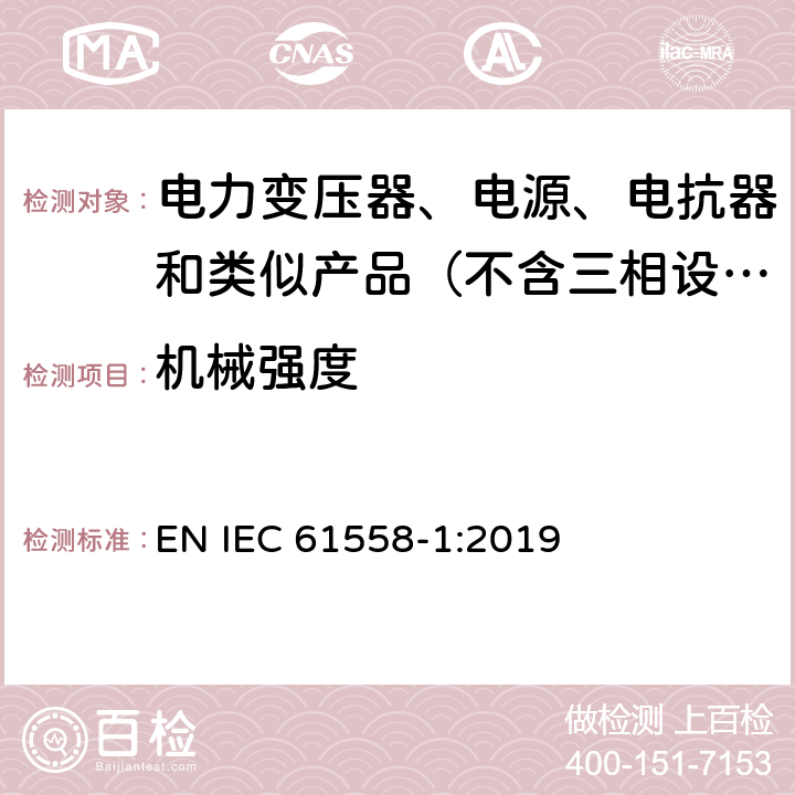 机械强度 变压器、电抗器、电源装置及其组合的安全　第1部分：通用要求和试验 EN IEC 61558-1:2019 16