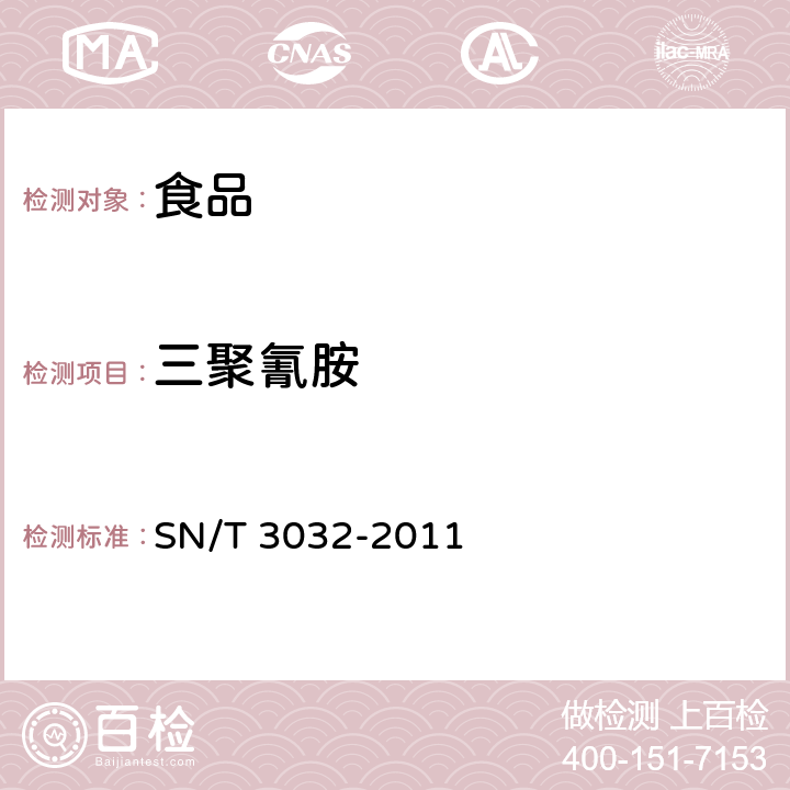 三聚氰胺 出口食品中三聚氰胺和三聚氰酸检测方法 液相色谱-质谱/质谱法 SN/T 3032-2011