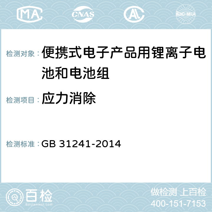 应力消除 便携式电子产品用锂离子电池和电池组安全要求 GB 31241-2014 8.6