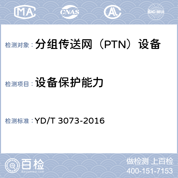 设备保护能力 面向集团客户接入的分组传送网（PTN）技术要求 YD/T 3073-2016 10.6