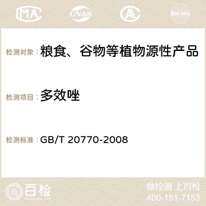 多效唑 粮谷中486种农药及相关化学品残留量的测定 液相色谱-串联质谱法 GB/T 20770-2008