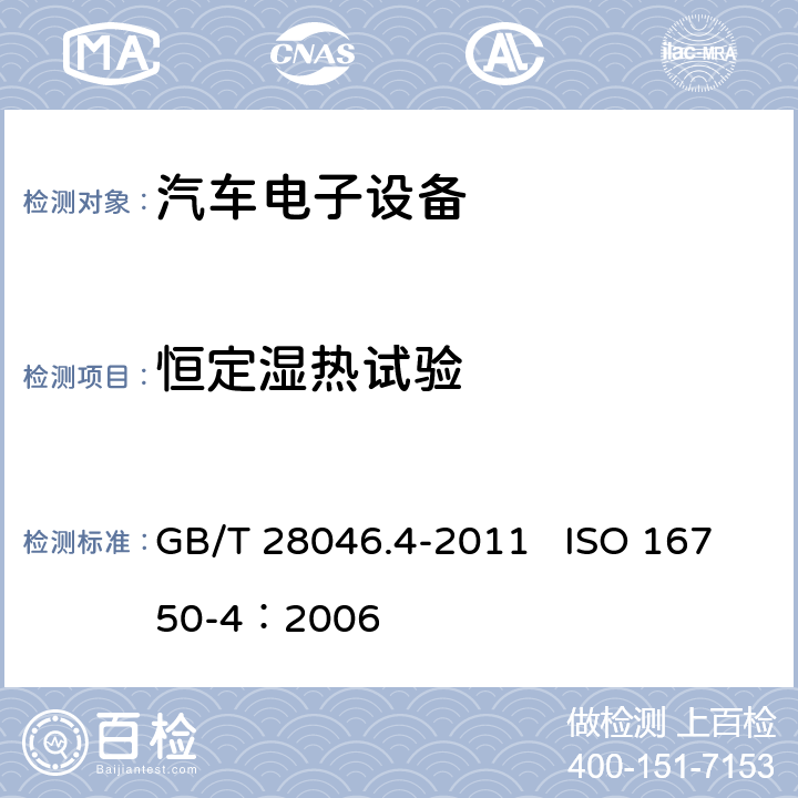 恒定湿热试验 道路车辆 电气及电子设备的环境条件和试验 第4部分:气候负荷 GB/T 28046.4-2011 ISO 16750-4：2006 5.7