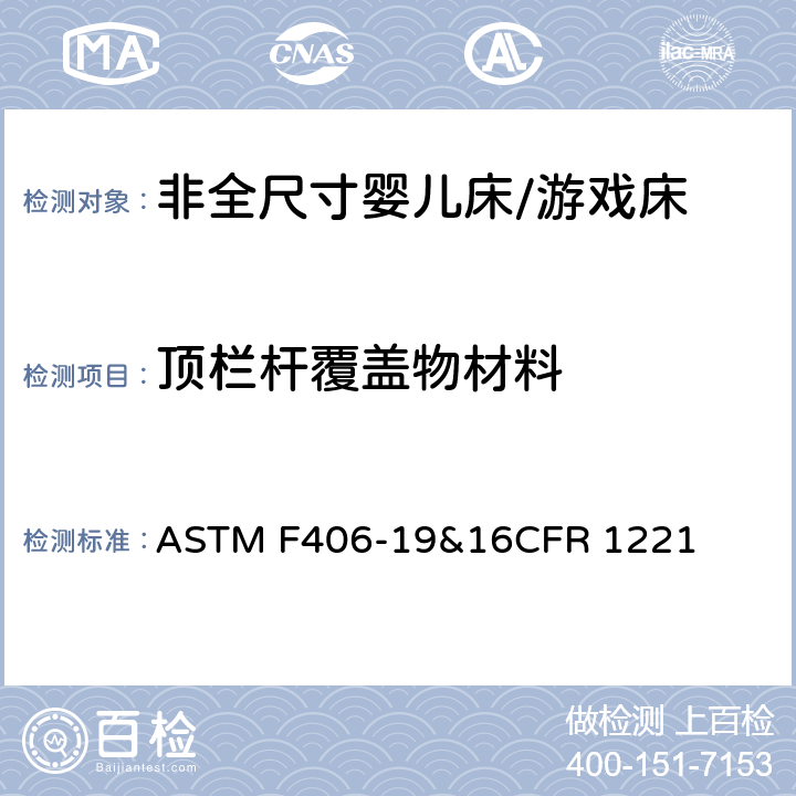 顶栏杆覆盖物材料 非全尺寸婴儿床/游戏床标准消费品安全规范 ASTM F406-19&16CFR 1221 7.5