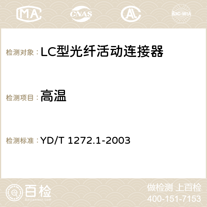 高温 光纤活动连接器 第一部分： LC型 YD/T 1272.1-2003 6.6.2