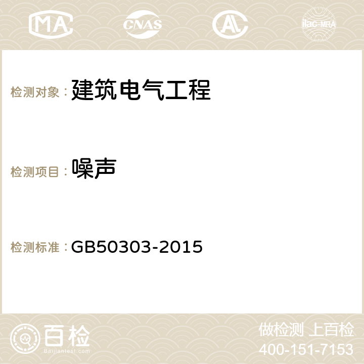 噪声 《建筑电气工程施工质量验收规范》 GB50303-2015 8.2.4