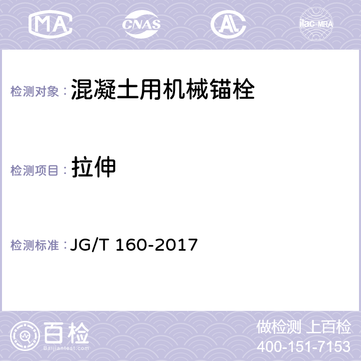 拉伸 《混凝土用机械锚栓》 JG/T 160-2017 7