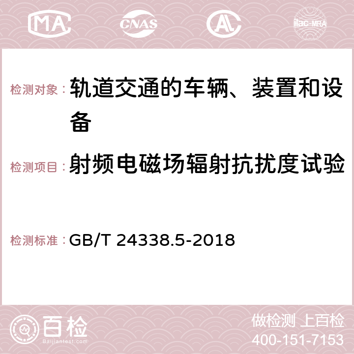 射频电磁场辐射抗扰度试验 轨道交通 电磁兼容 第4部分：信号和通信设备的发射与抗扰度 GB/T 24338.5-2018 6