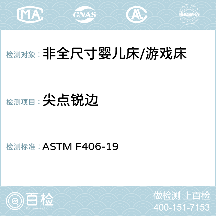 尖点锐边 非全尺寸婴儿床/游戏床标准消费品安全规范 ASTM F406-19 5.2