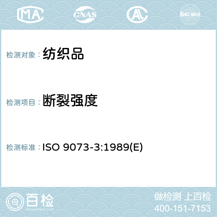 断裂强度 ISO 9073-3-1989 纺织品 非织造布试验的方法 第3部分:断裂强度和伸长的测定