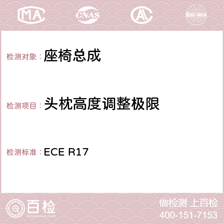 头枕高度调整极限 ECE R17 关于车辆的座椅、固定装置和任何头枕批准的统一规定  5.14
