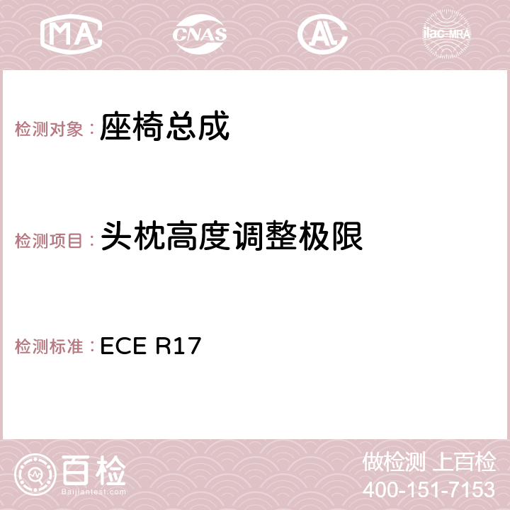 头枕高度调整极限 关于车辆的座椅、固定装置和任何头枕批准的统一规定 ECE R17 5.14