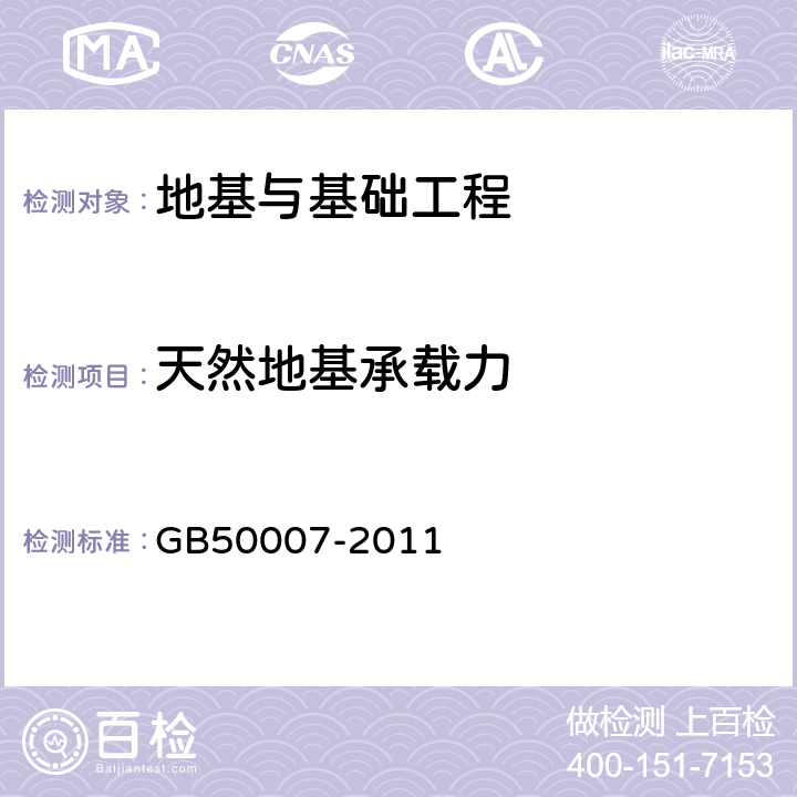 天然地基承载力 《建筑地基基础设计规范》 GB50007-2011 5